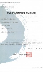 산업디자인전문회사 신고확인증